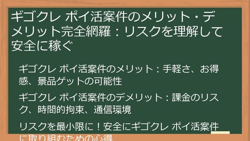 ギゴクレ ポイ活案件のメリット・デメリット完全網羅：リスクを理解して安全に稼ぐ