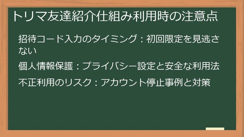 トリマ友達紹介仕組み利用時の注意点