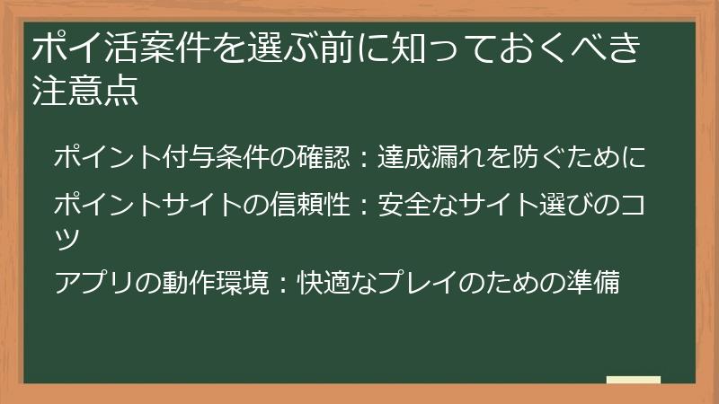 ポイ活案件を選ぶ前に知っておくべき注意点