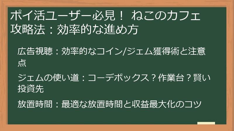ポイ活ユーザー必見！ ねこのカフェ攻略法：効率的な進め方