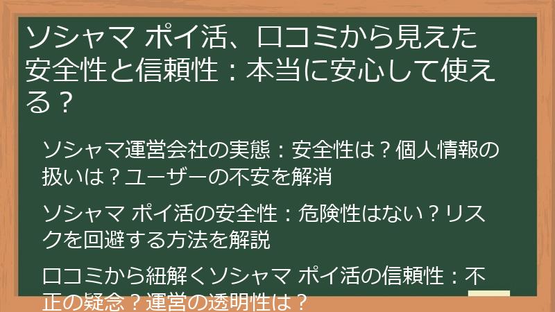 ソシャマ ポイ活、口コミから見えた安全性と信頼性：本当に安心して使える？