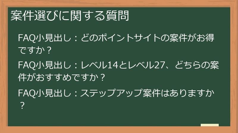案件選びに関する質問