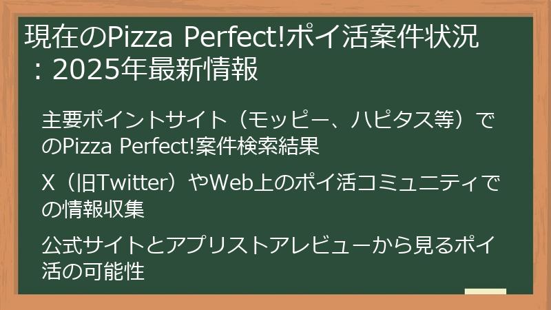 現在のPizza Perfect!ポイ活案件状況：2025年最新情報