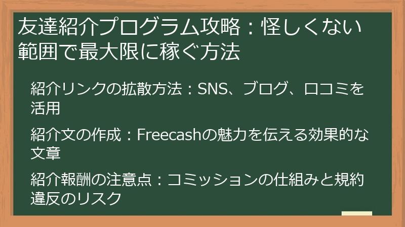 友達紹介プログラム攻略：怪しくない範囲で最大限に稼ぐ方法