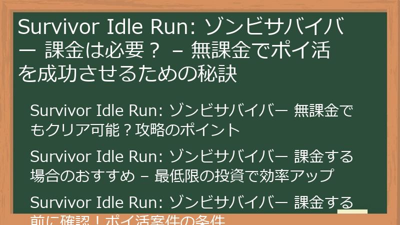 Survivor Idle Run: ゾンビサバイバー 課金は必要? – 無課金でポイ活を成功させるための秘訣