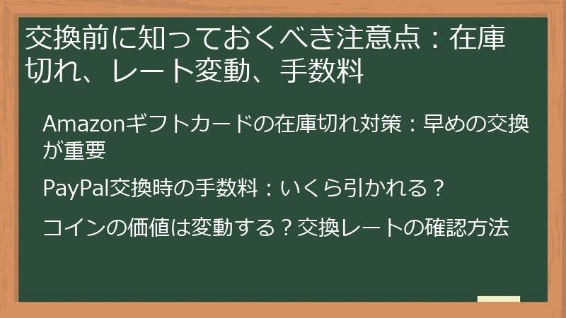 交換前に知っておくべき注意点：在庫切れ、レート変動、手数料
