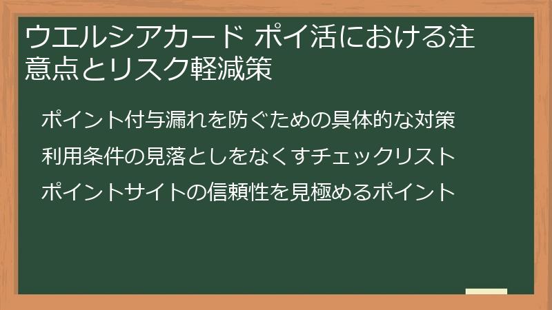 ウエルシアカード ポイ活における注意点とリスク軽減策