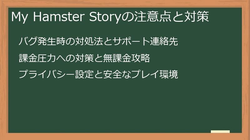 My Hamster Storyの注意点と対策