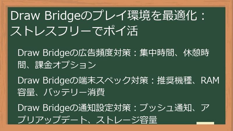 Draw Bridgeのプレイ環境を最適化：ストレスフリーでポイ活