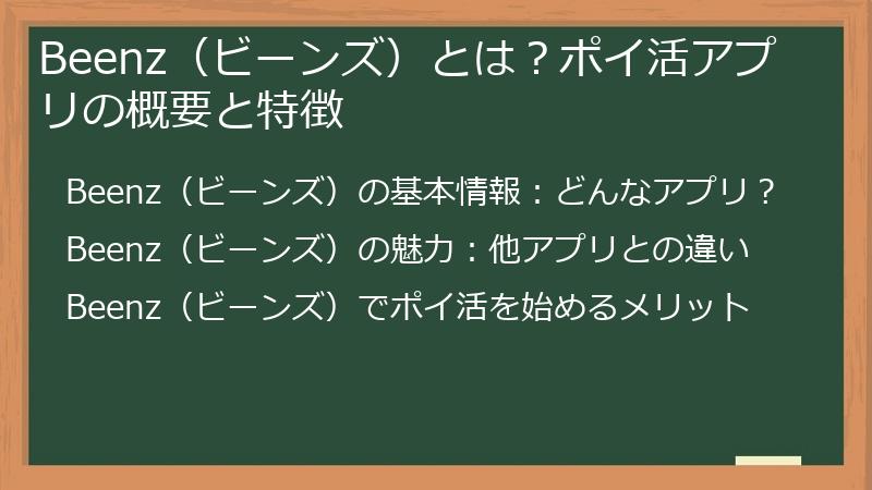 Beenz（ビーンズ）とは？ポイ活アプリの概要と特徴