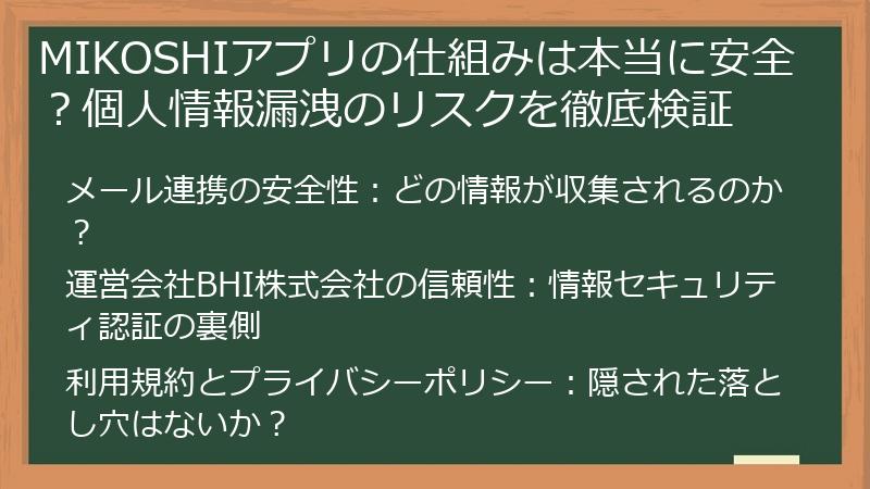 MIKOSHIアプリの仕組みは本当に安全？個人情報漏洩のリスクを徹底検証