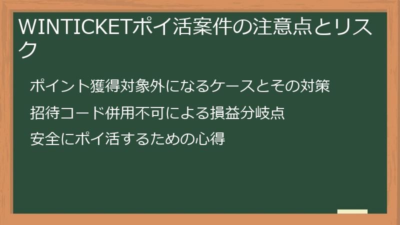 WINTICKETポイ活案件の注意点とリスク