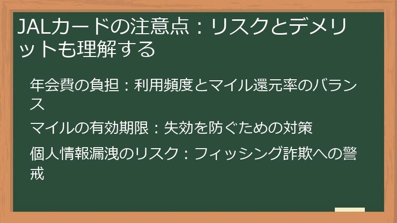 JALカードの注意点：リスクとデメリットも理解する
