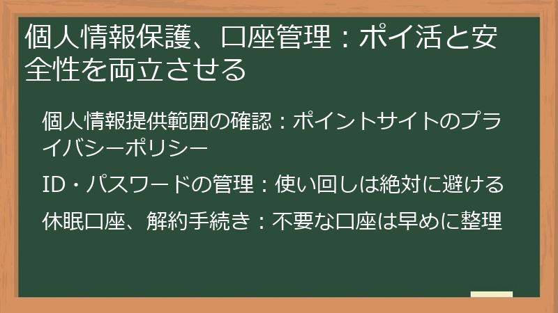 個人情報保護、口座管理：ポイ活と安全性を両立させる