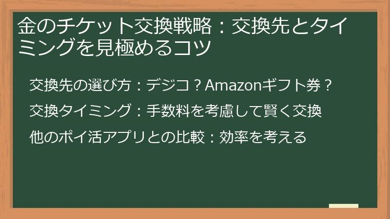 金のチケット交換戦略：交換先とタイミングを見極めるコツ