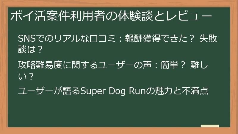ポイ活案件利用者の体験談とレビュー