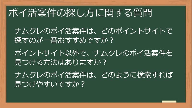 ポイ活案件の探し方に関する質問