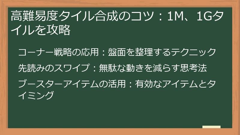 高難易度タイル合成のコツ：1M、1Gタイルを攻略