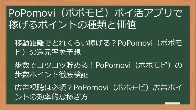 PoPomovi（ポポモビ）ポイ活アプリで稼げるポイントの種類と価値