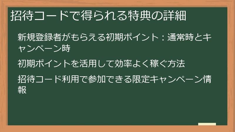 招待コードで得られる特典の詳細