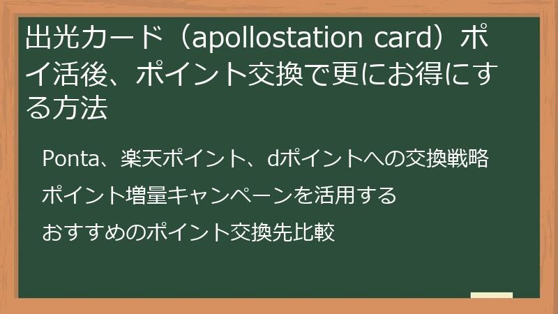 出光カード（apollostation card）ポイ活後、ポイント交換で更にお得にする方法