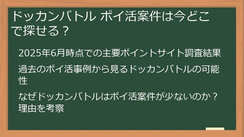 ドッカンバトル ポイ活案件は今どこで探せる？