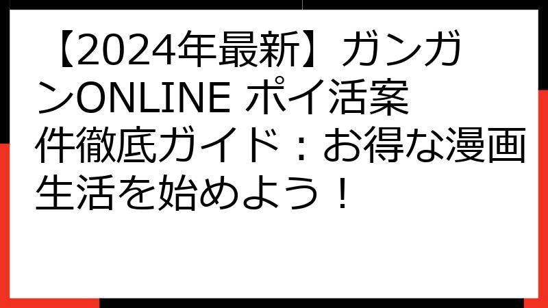 【2024年最新】ガンガンONLINE ポイ活案件徹底ガイド：お得な漫画生活を始めよう！