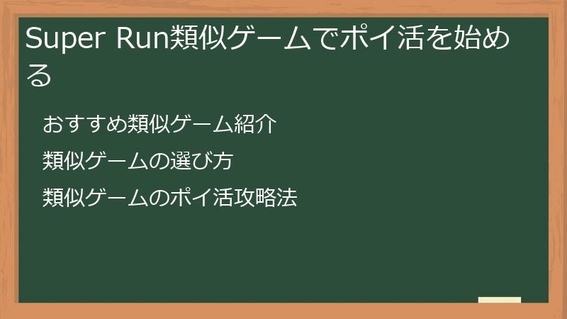 Super Run類似ゲームでポイ活を始める