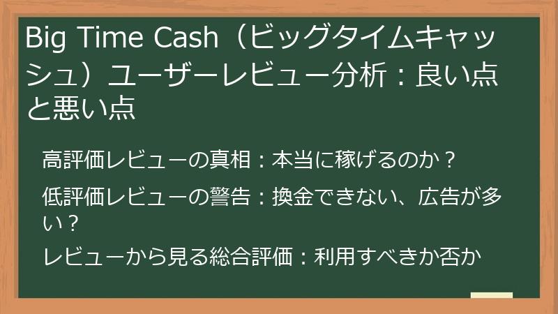 Big Time Cash（ビッグタイムキャッシュ）ユーザーレビュー分析：良い点と悪い点
