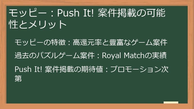 モッピー：Push It! 案件掲載の可能性とメリット