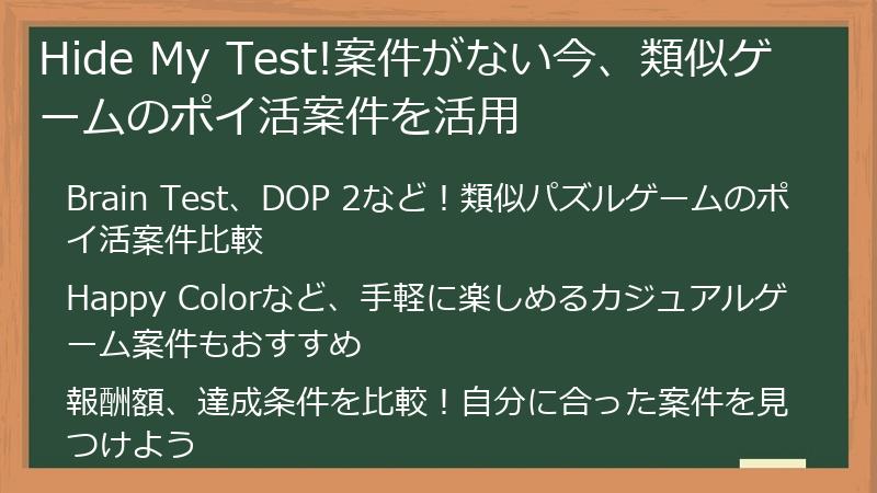 Hide My Test!案件がない今、類似ゲームのポイ活案件を活用