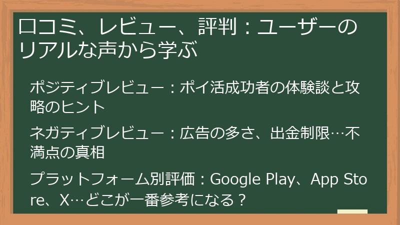 口コミ、レビュー、評判：ユーザーのリアルな声から学ぶ
