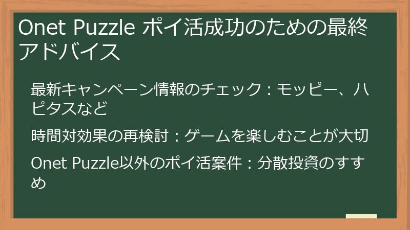 Onet Puzzle ポイ活成功のための最終アドバイス