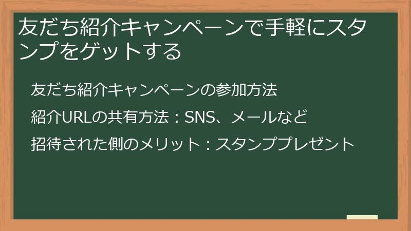 友だち紹介キャンペーンで手軽にスタンプをゲットする