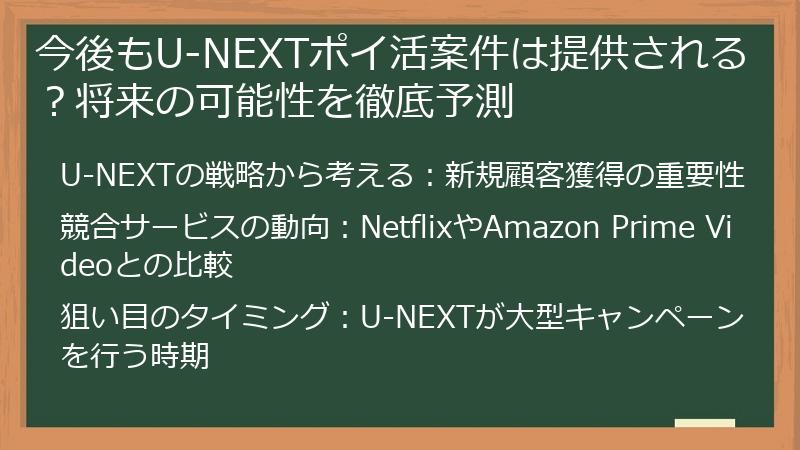 今後もU-NEXTポイ活案件は提供される？将来の可能性を徹底予測