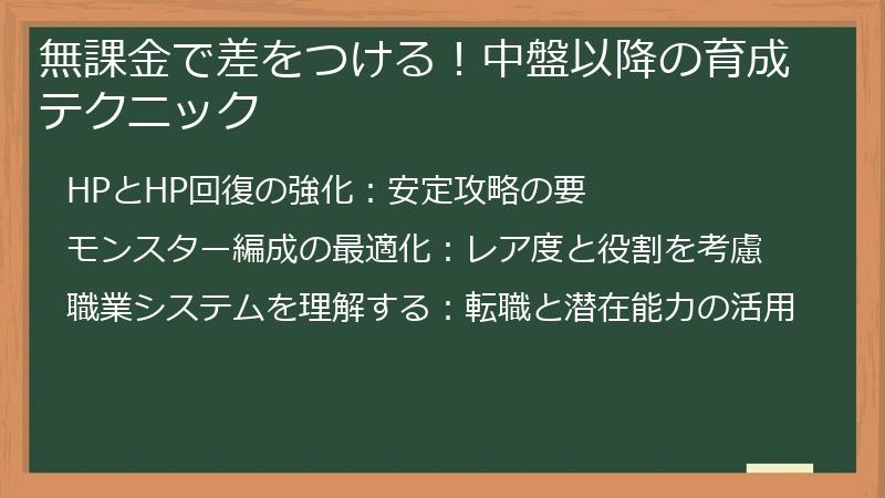 無課金で差をつける！中盤以降の育成テクニック