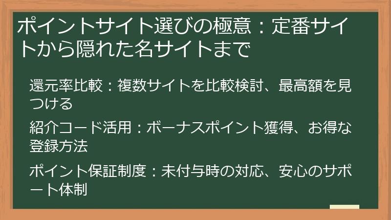 ポイントサイト選びの極意:定番サイトから隠れた名サイトまで