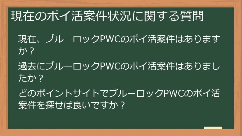 現在のポイ活案件状況に関する質問
