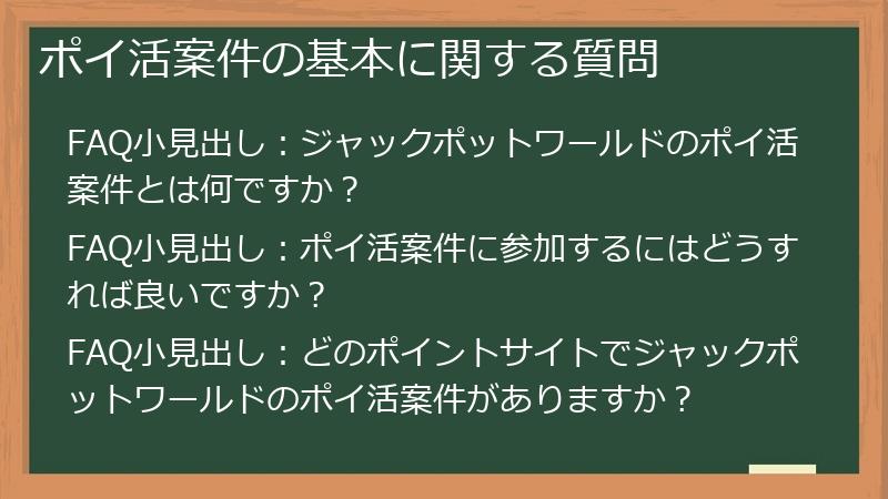 ポイ活案件の基本に関する質問