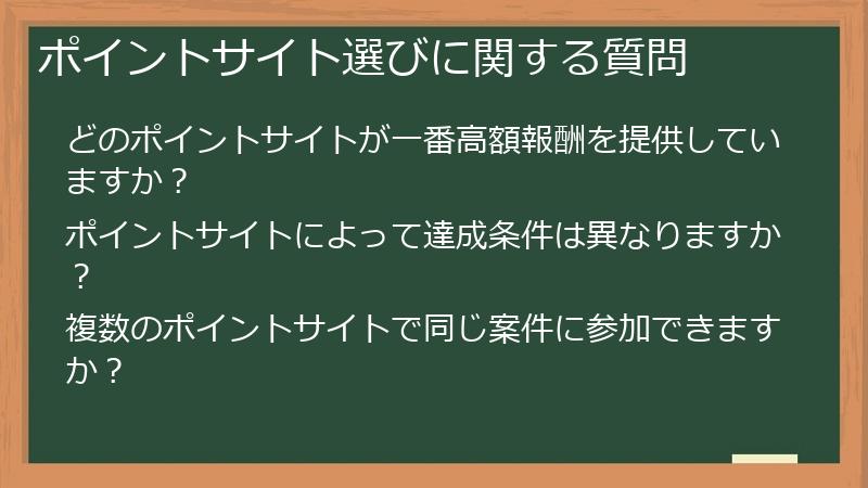 ポイントサイト選びに関する質問