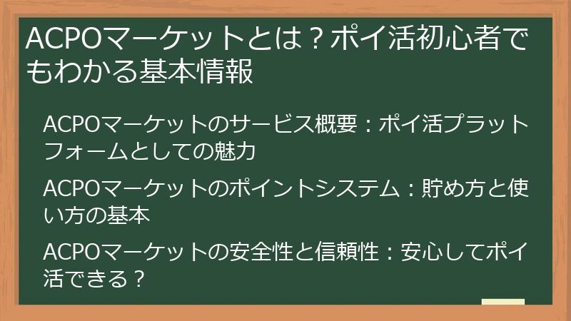 ACPOマーケットとは？ポイ活初心者でもわかる基本情報
