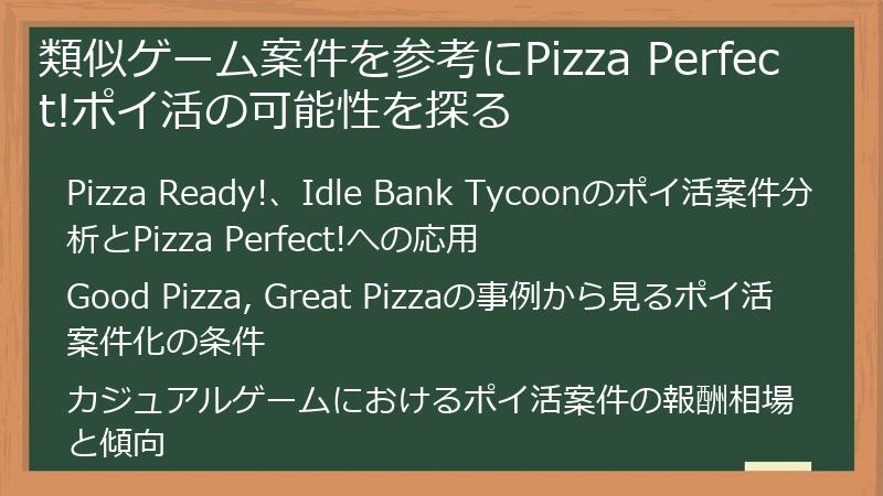 類似ゲーム案件を参考にPizza Perfect!ポイ活の可能性を探る