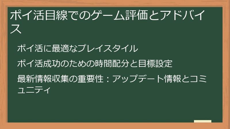 ポイ活目線でのゲーム評価とアドバイス