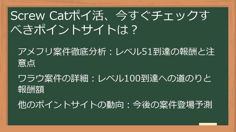 Screw Catポイ活、今すぐチェックすべきポイントサイトは？