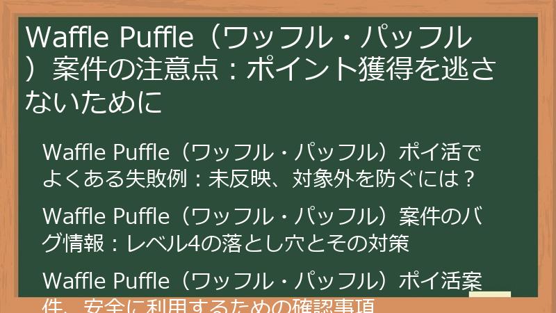 Waffle Puffle（ワッフル・パッフル）案件の注意点：ポイント獲得を逃さないために