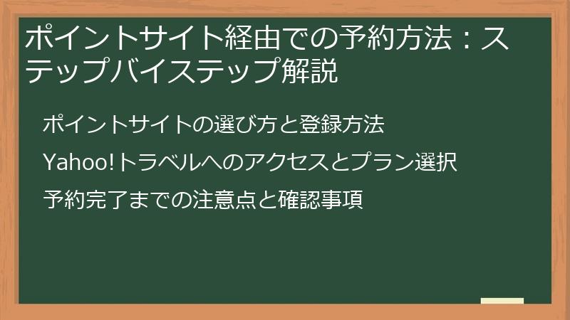 ポイントサイト経由での予約方法：ステップバイステップ解説