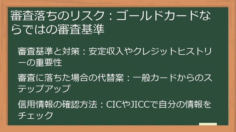 審査落ちのリスク：ゴールドカードならではの審査基準