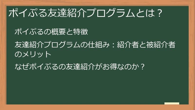 ポイぷる友達紹介プログラムとは？