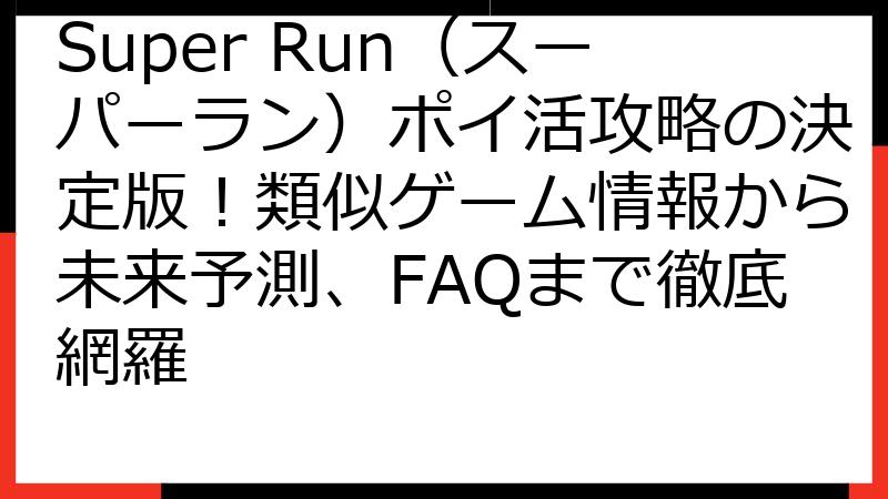 Super Run（スーパーラン）ポイ活攻略の決定版！類似ゲーム情報から未来予測、FAQまで徹底網羅