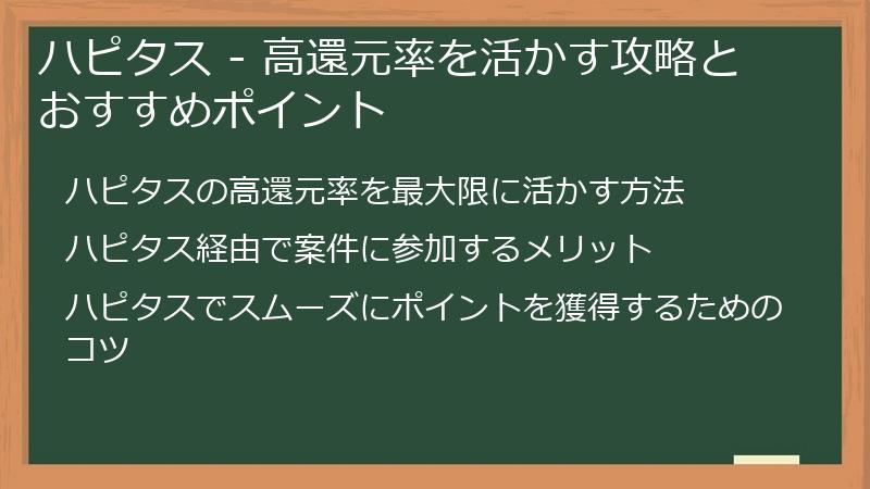 ハピタス - 高還元率を活かす攻略とおすすめポイント